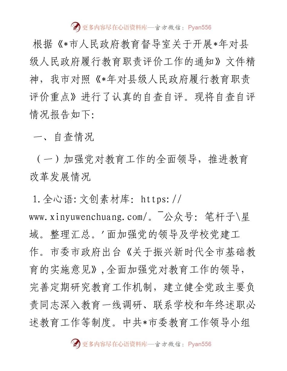 市人民政府履行教育职责情况自评报告.docx_第1页