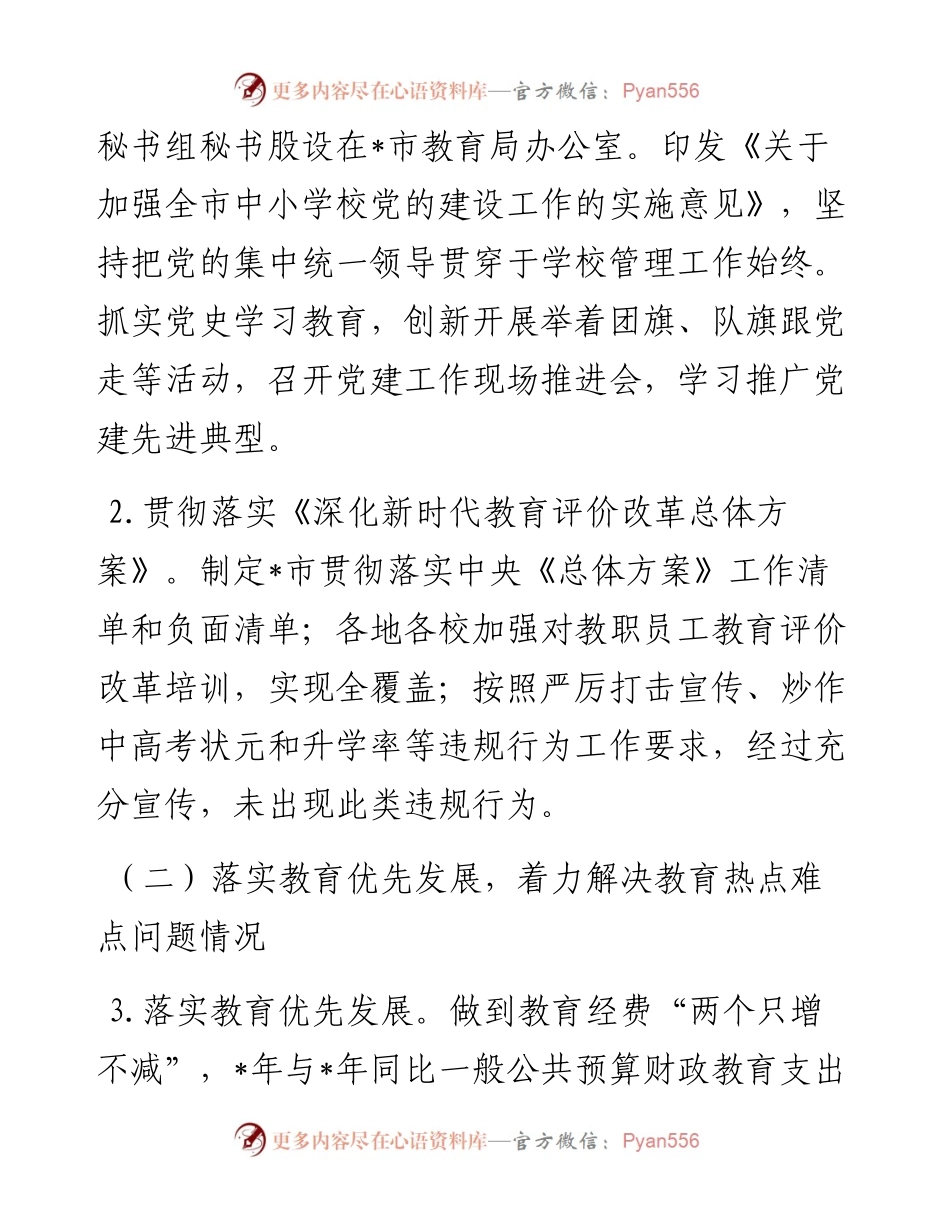 市人民政府履行教育职责情况自评报告.docx_第2页