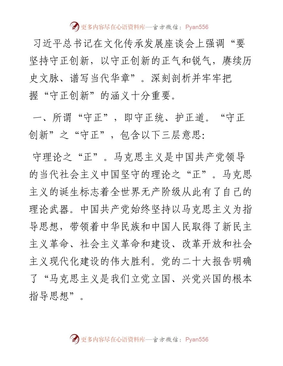 微党课：在守正创新中迈步新征程.docx_第1页