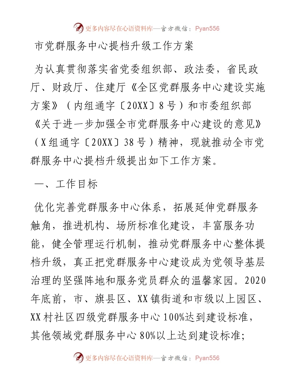 市党群服务中心提档升级工作方案(1).docx_第1页