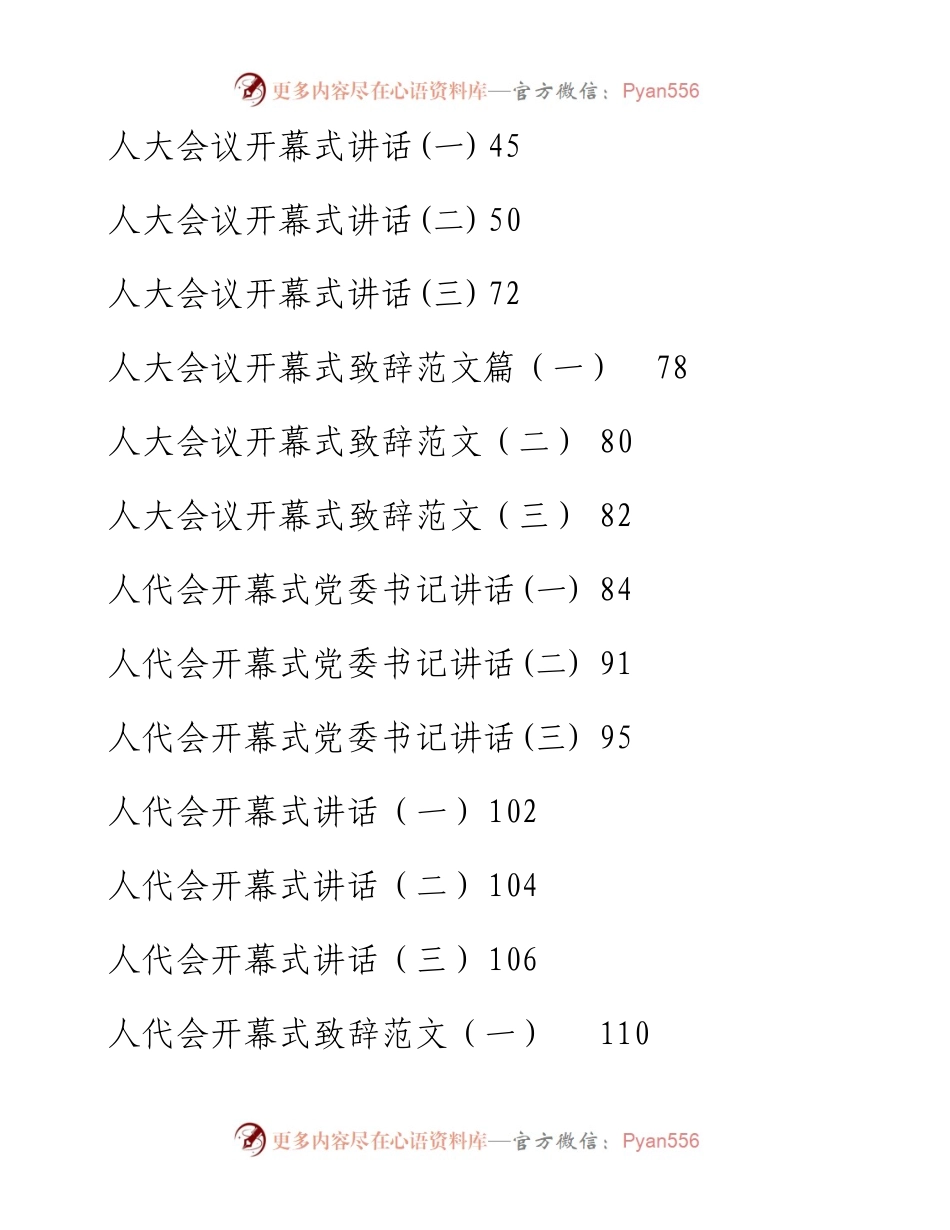 文汇系列2408--人代会开幕式讲话汇编（39篇）.docx_第2页