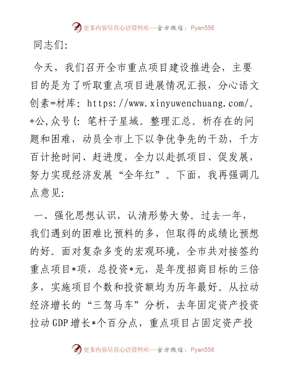 市委书记在全市重点项目建设推进会上的讲话.docx_第1页