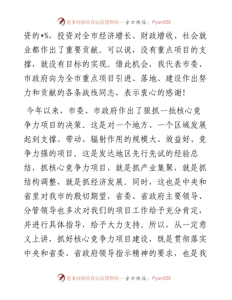 市委书记在全市重点项目建设推进会上的讲话.docx_第2页