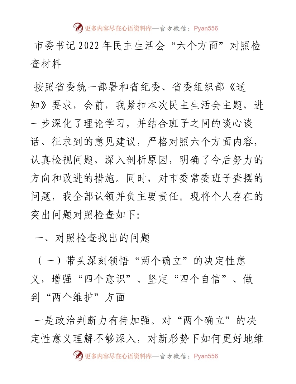 市委书记民主生活会“六个方面”对照检查材料.docx_第1页