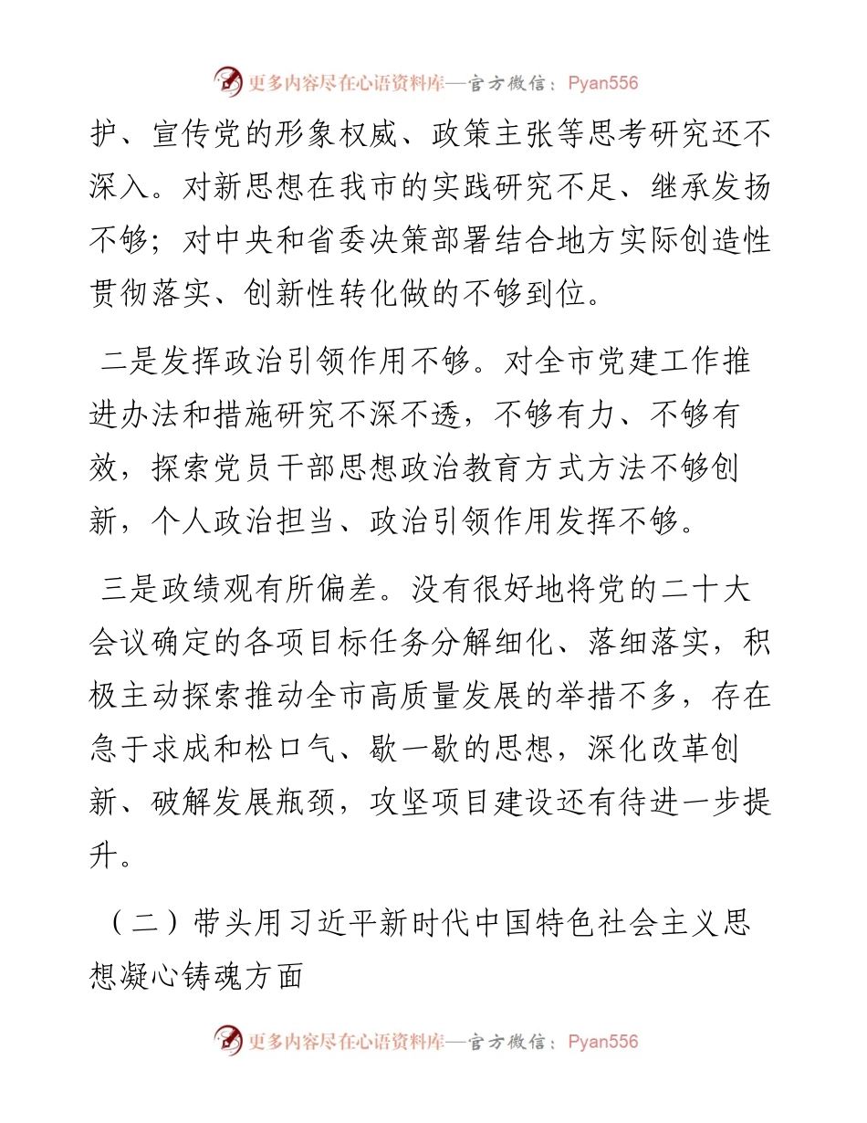 市委书记民主生活会“六个方面”对照检查材料.docx_第2页