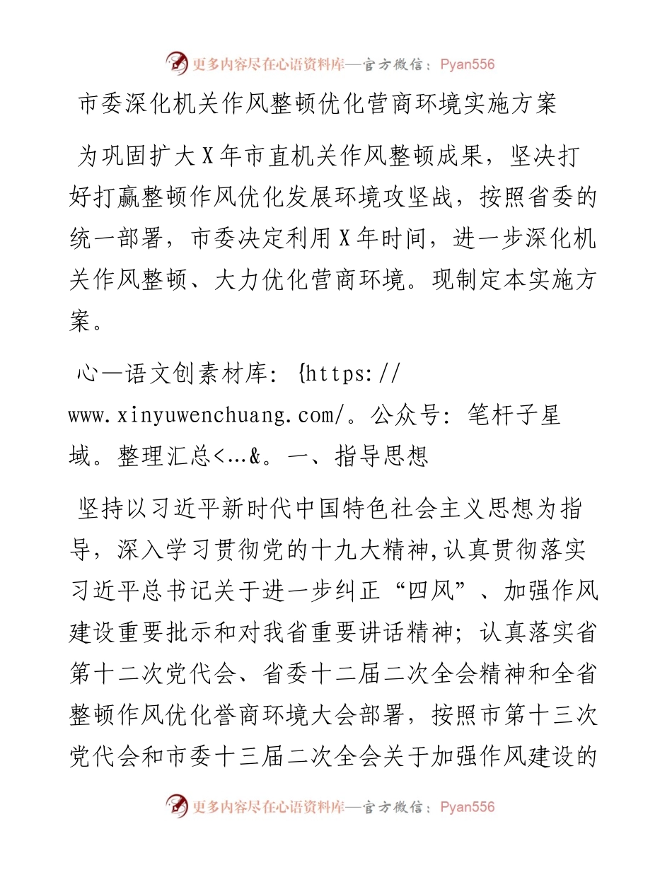 市委深化机关作风整顿优化营商环境实施方案.docx_第1页