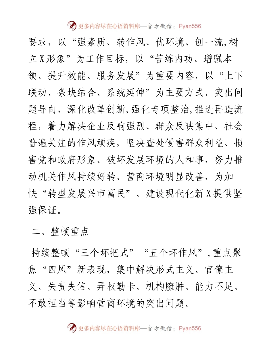 市委深化机关作风整顿优化营商环境实施方案.docx_第2页