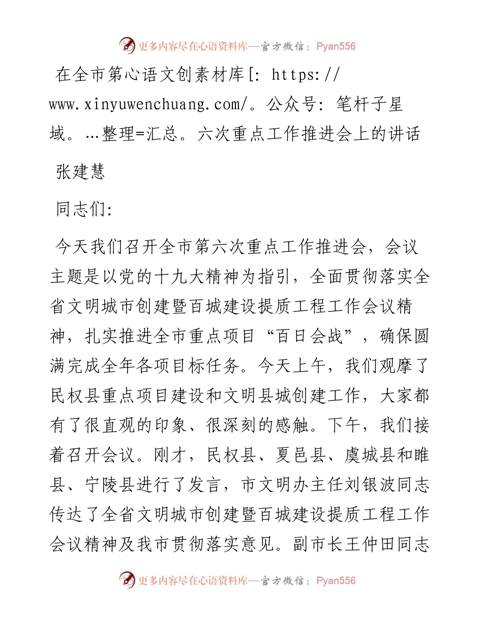张建慧：在全市第六次重点工作推进会上的讲话.docx_第1页
