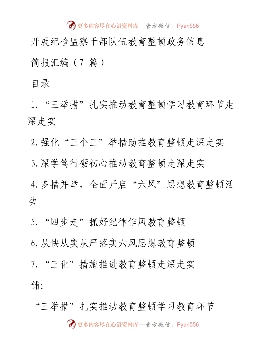 开展纪检监察干部队伍教育整顿政务信息简报汇编（7篇）.docx_第1页