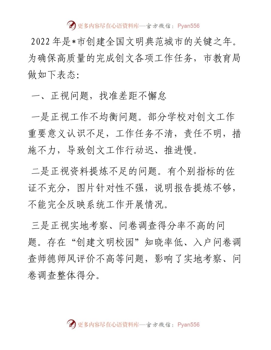 市教育局在全国文明典范城市创建推进大会上的表态发言.docx_第1页