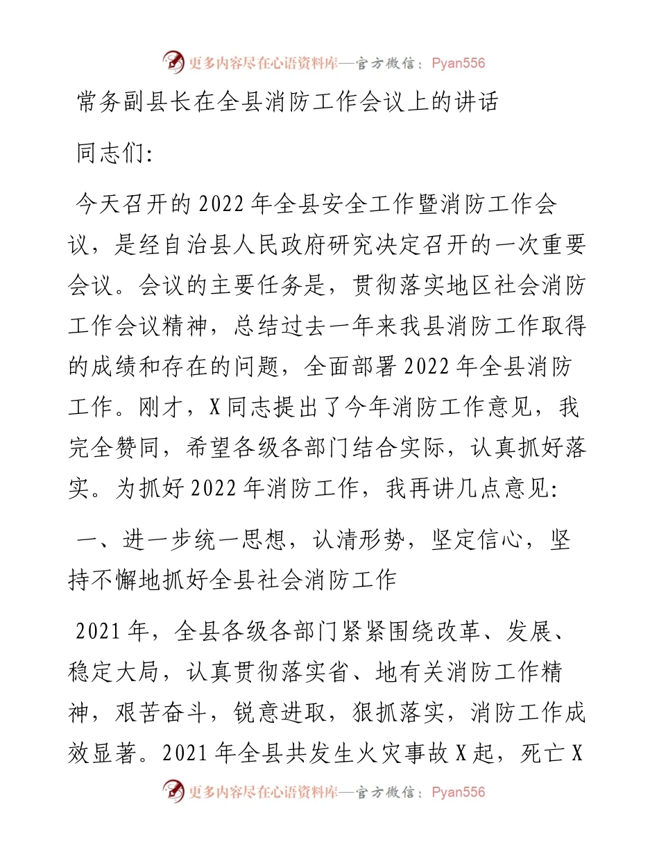 常务副县长在全县消防工作会议上的讲话.docx_第1页