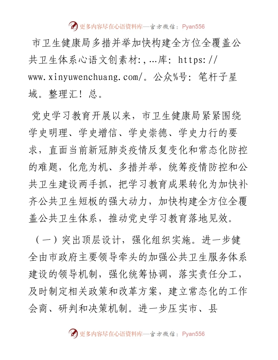 市卫生健康局多措并举加快构建全方位全覆盖公共卫生体系.docx_第1页