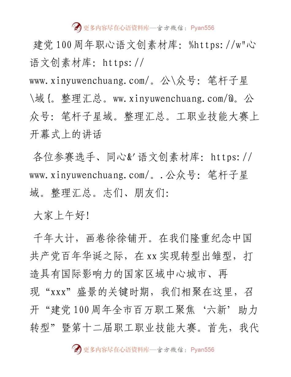 建党100周年职工职业技能大赛上开幕式上的讲话.docx_第1页