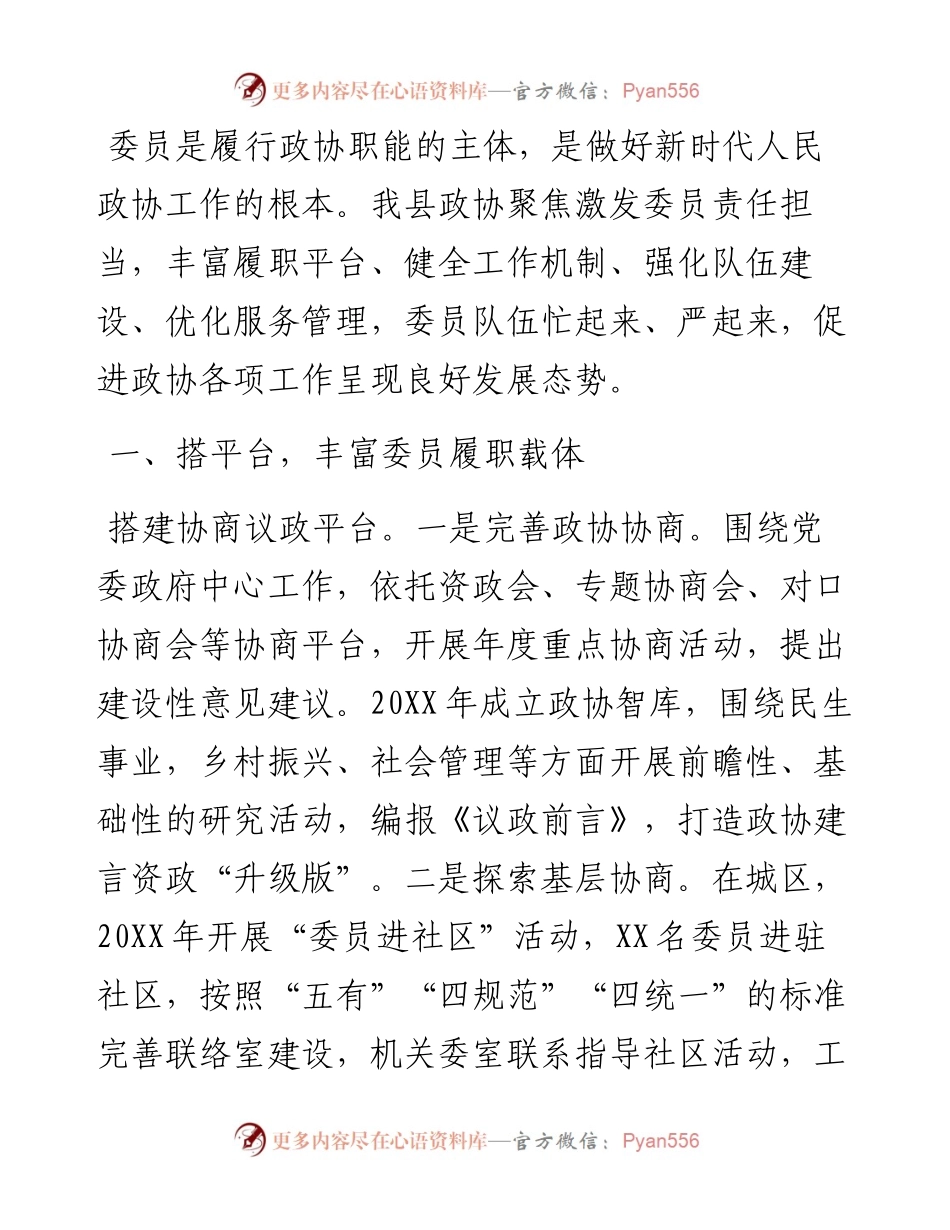 政协工作经验交流研讨发言：激发委员履职活力 促进政协工作提质增效（县政协）.docx_第1页
