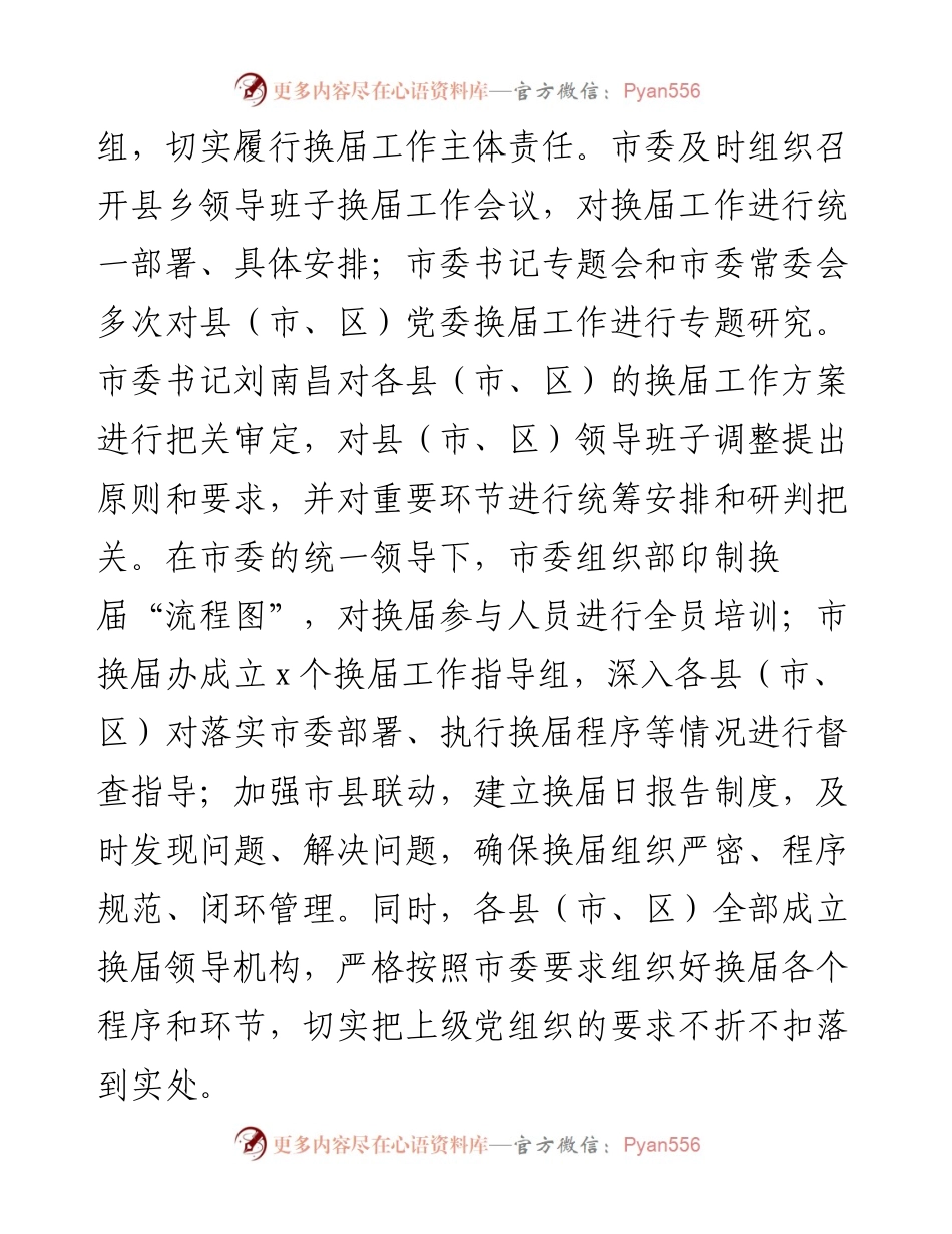 市县（市、区）党委换届工作总结.docx_第2页
