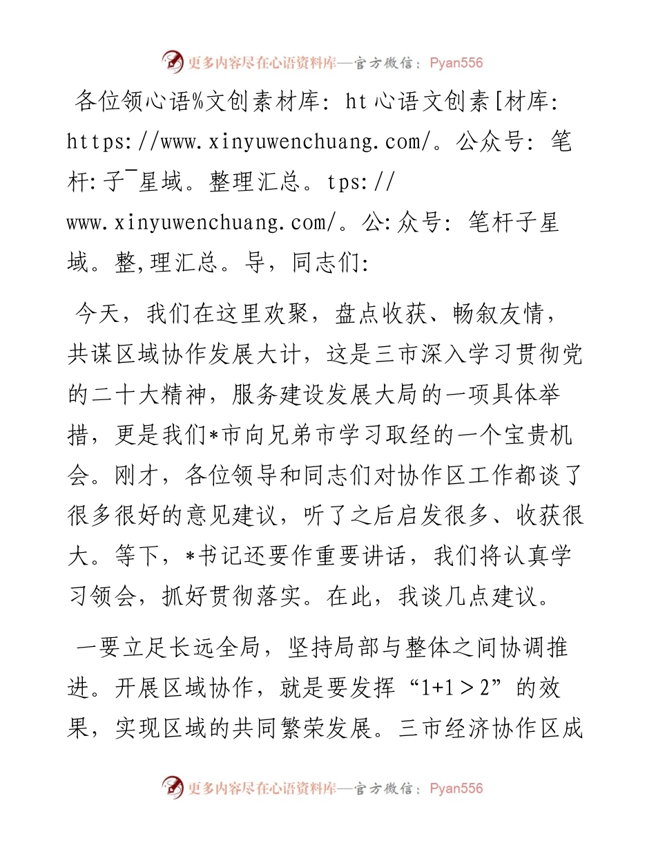 市委书记在区域协调发展座谈会上的讲话.docx_第1页