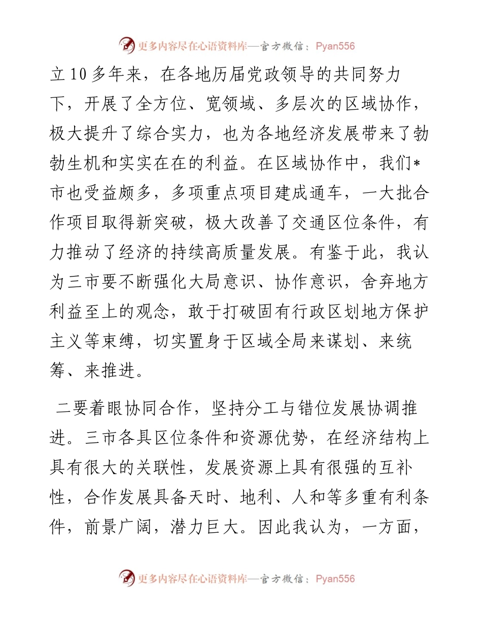 市委书记在区域协调发展座谈会上的讲话.docx_第2页
