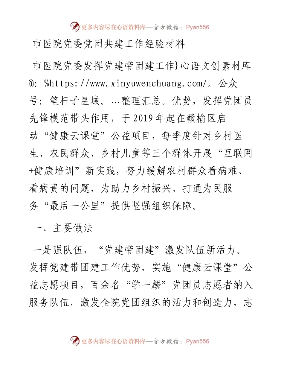 市医院党委党团共建工作经验材料.docx_第1页