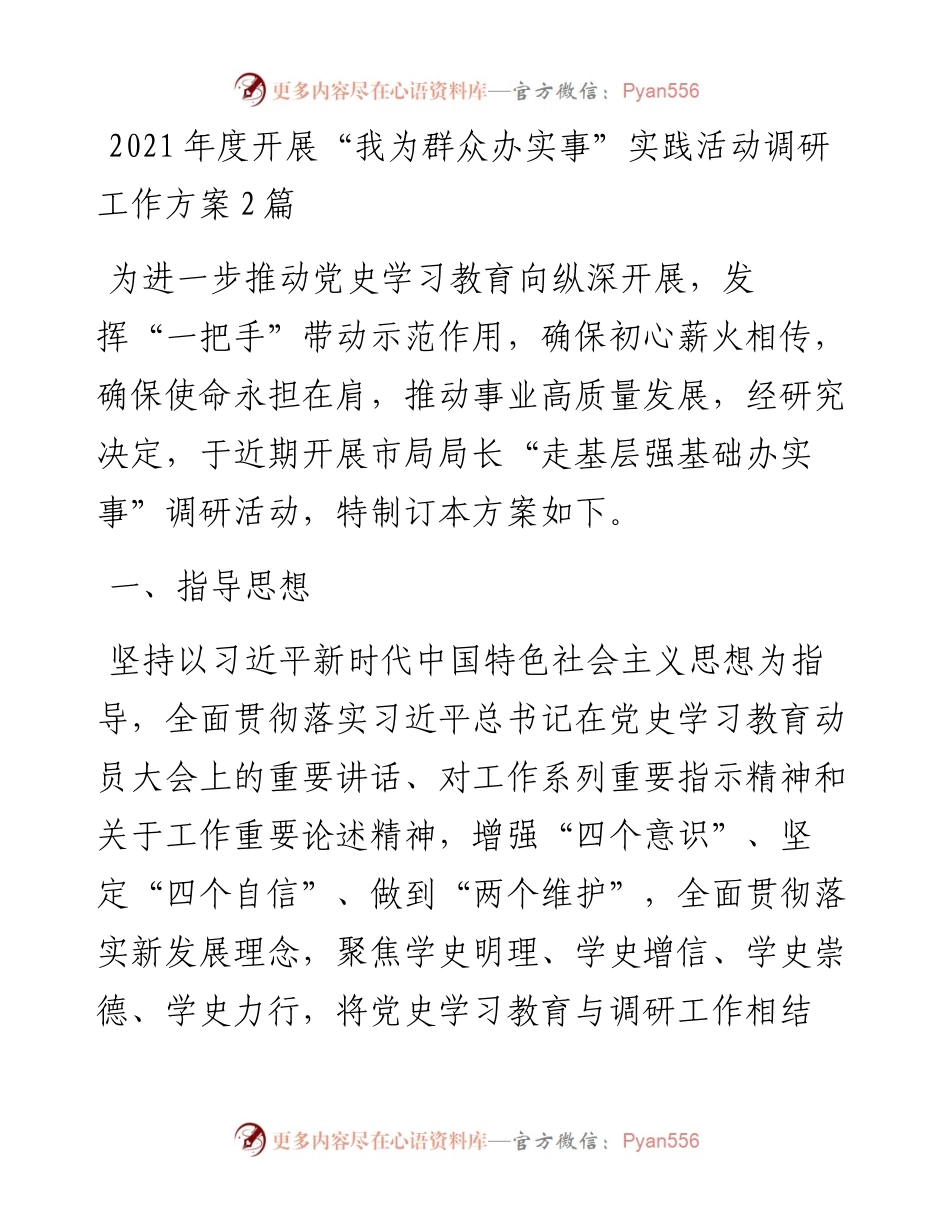度开展“我为群众办实事”实践活动调研工作方案2篇(1).docx_第1页