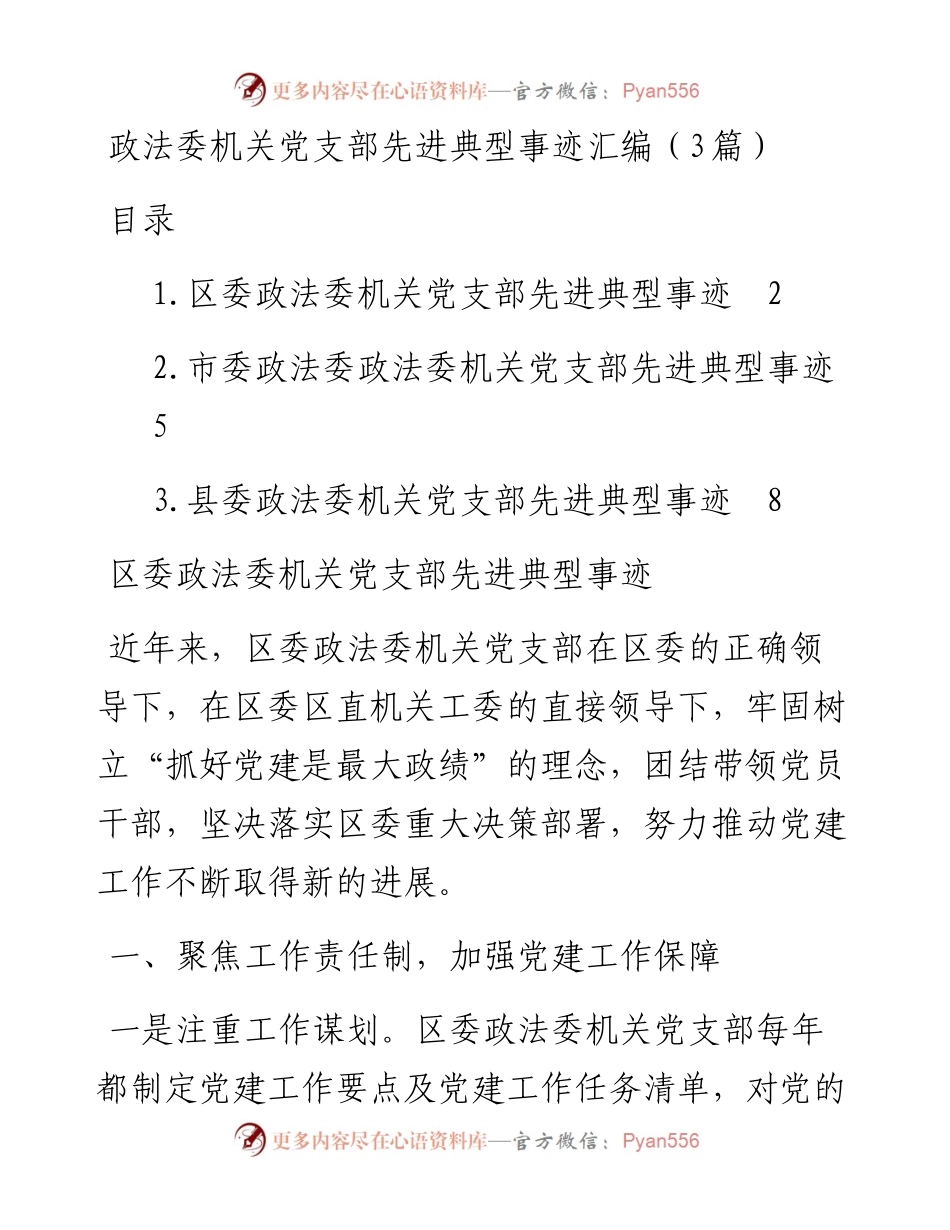 政法委机关党支部先进典型事迹汇编（3篇）.docx_第1页