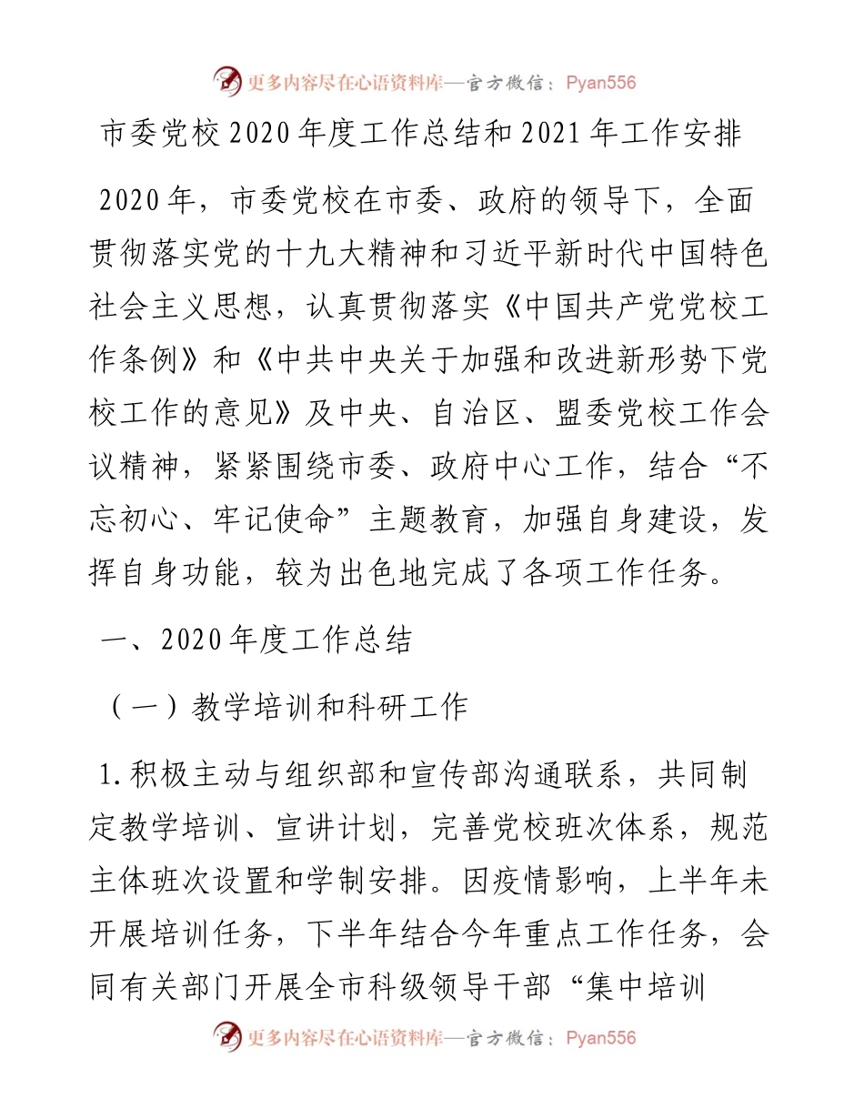 市委党校度工作总结和工作安排.docx_第1页