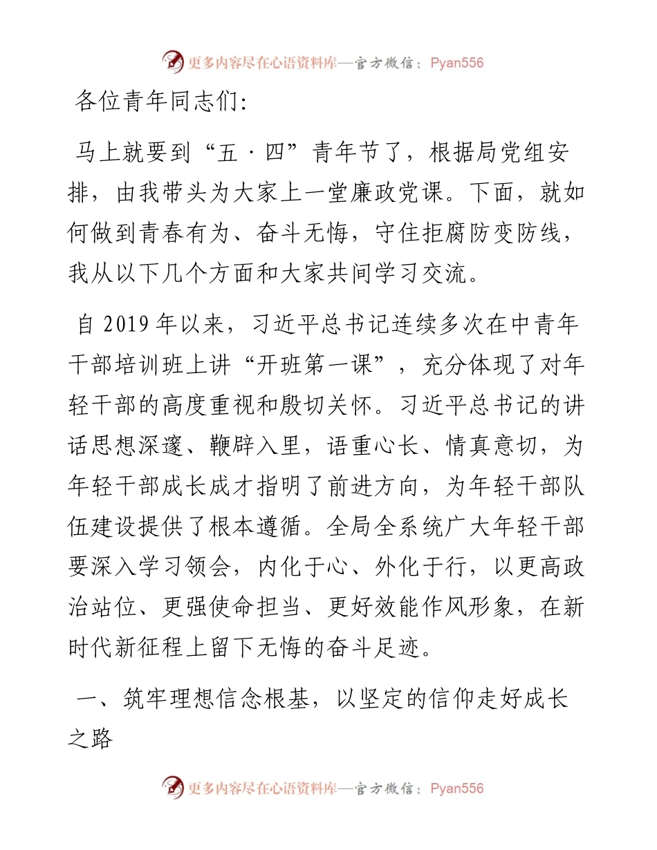 年轻干部专题党课：青春有为 奋斗无悔 守住拒腐防变防线.docx_第1页