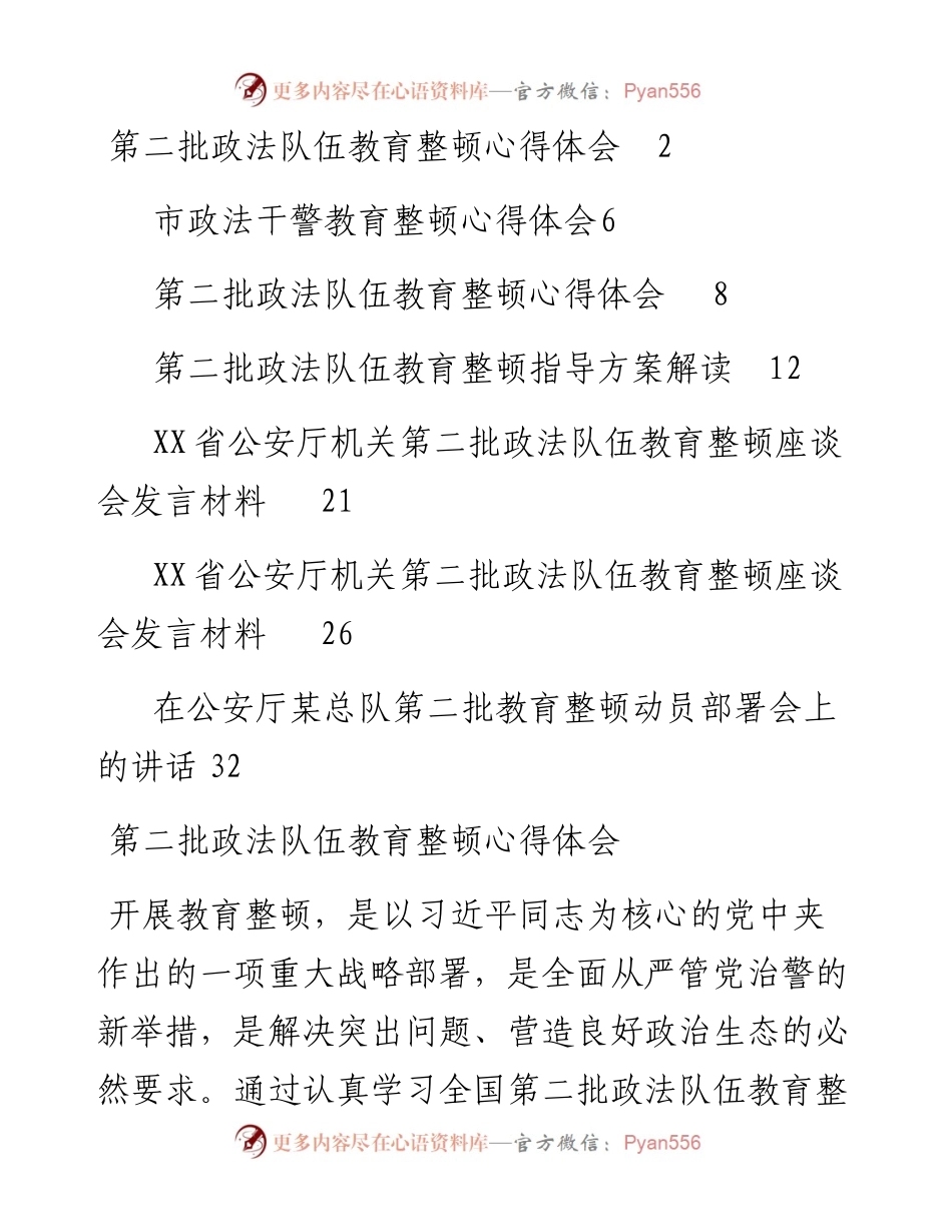 文汇系列2446--第二批政法队伍教育整顿动员宣讲心得感悟、解读和发言材料汇编.docx_第1页