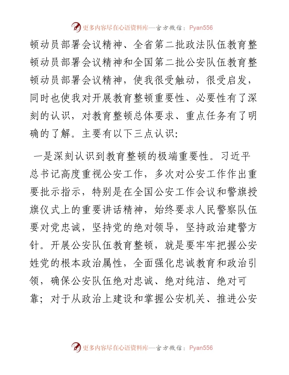 文汇系列2446--第二批政法队伍教育整顿动员宣讲心得感悟、解读和发言材料汇编.docx_第2页