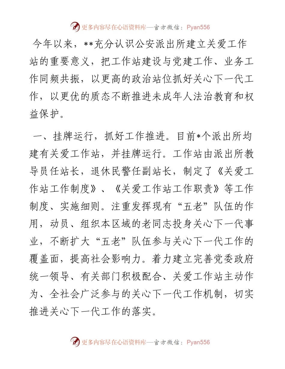 市公安系统建立关爱工作站工作总结.docx_第1页