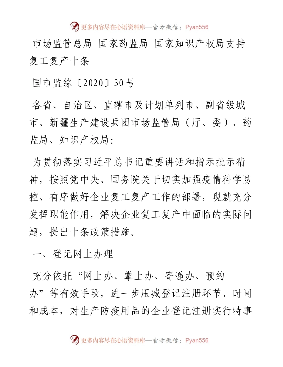 市场监管总局 国家药监局 国家知识产权局支持复工复产十条.docx_第1页