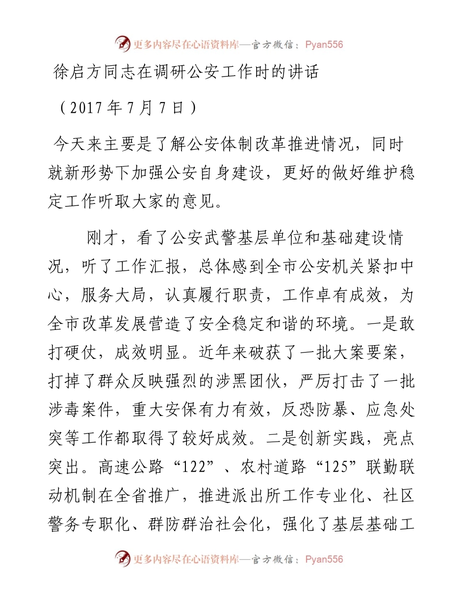 徐启方同志：在调研公安工作时的讲话.docx_第1页