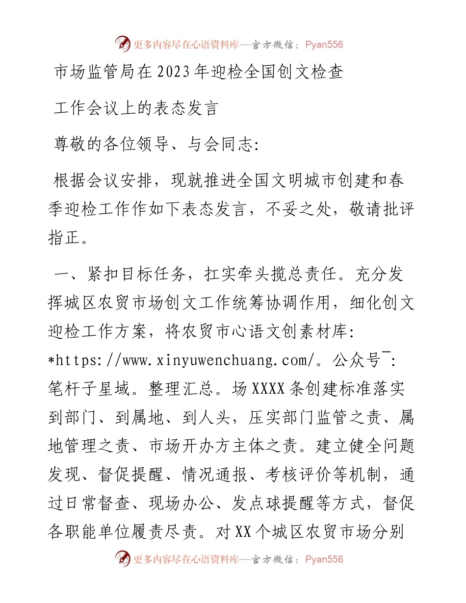 市场监管局在2023年迎检全国创文检查工作会议上的表态发言.docx_第1页