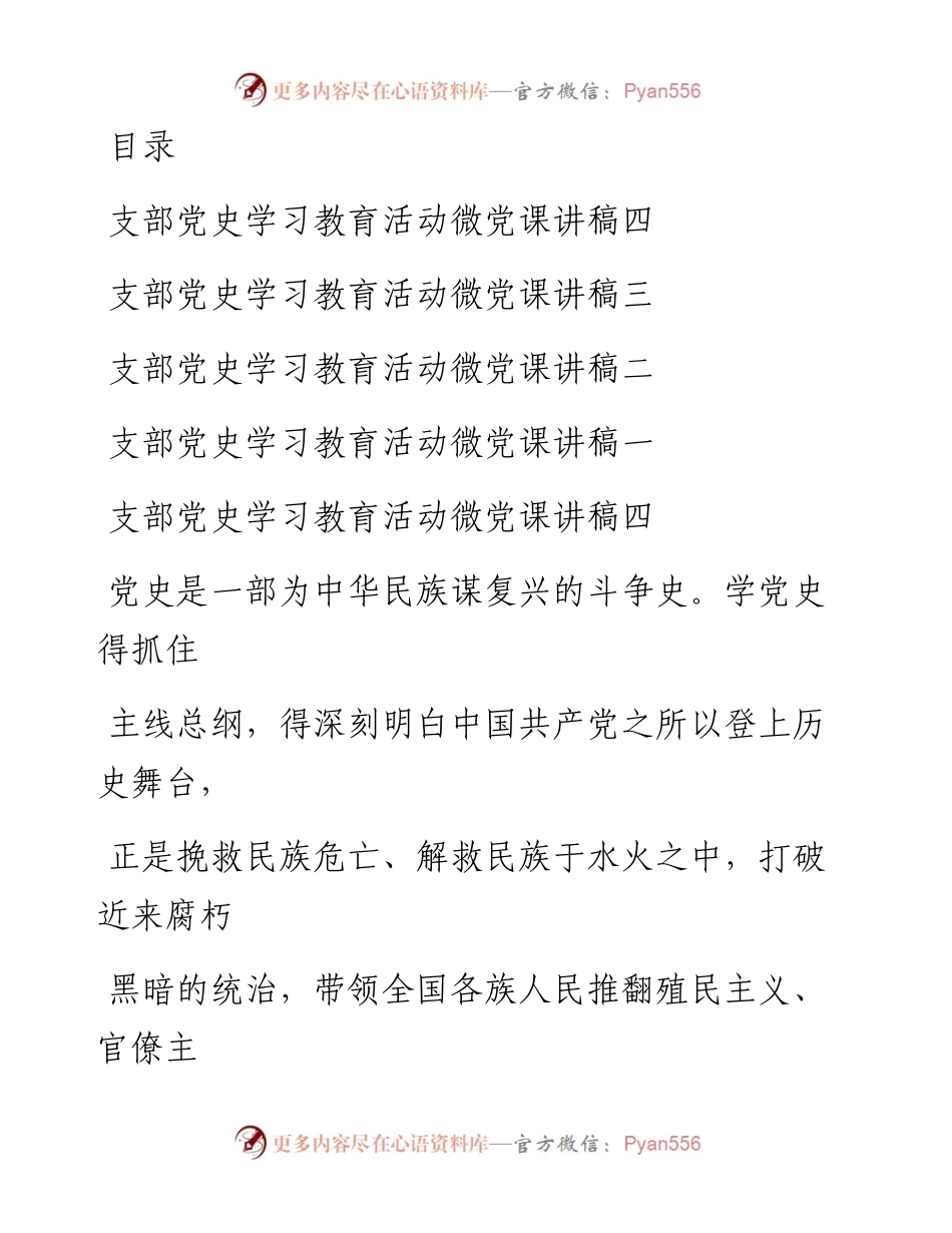 文汇系列1998--支部微党课讲稿.docx_第1页