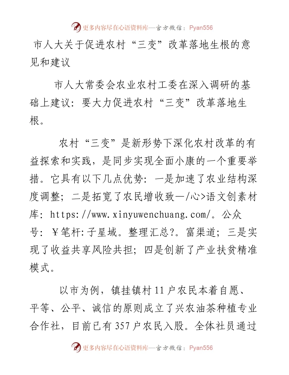 市人大关于促进农村“三变”改革落地生根的意见和建议.docx_第1页