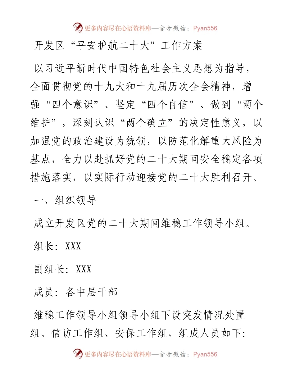开发区“平安护航二十大”工作方案.docx_第1页