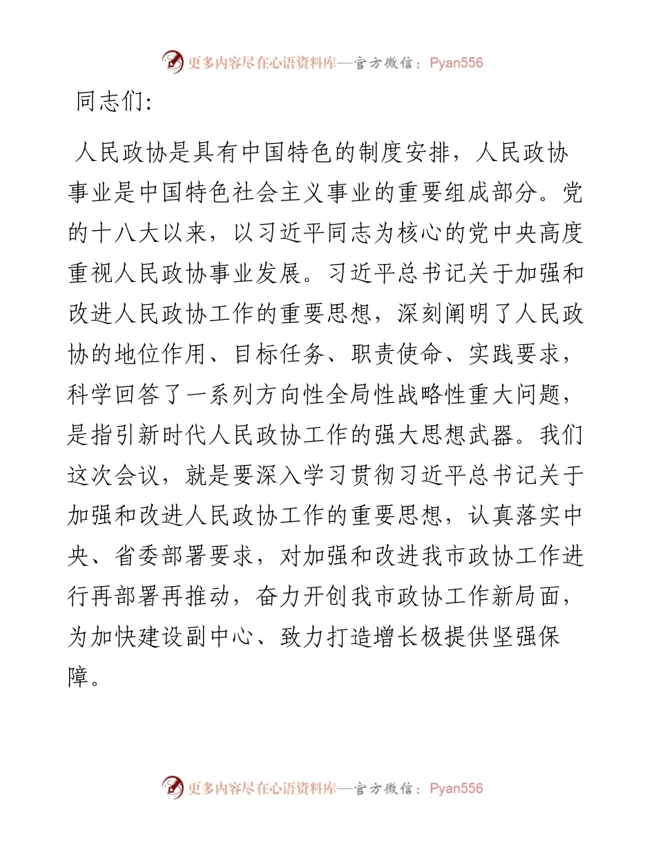 市委书记在市委政协工作会议上的讲话.docx_第1页