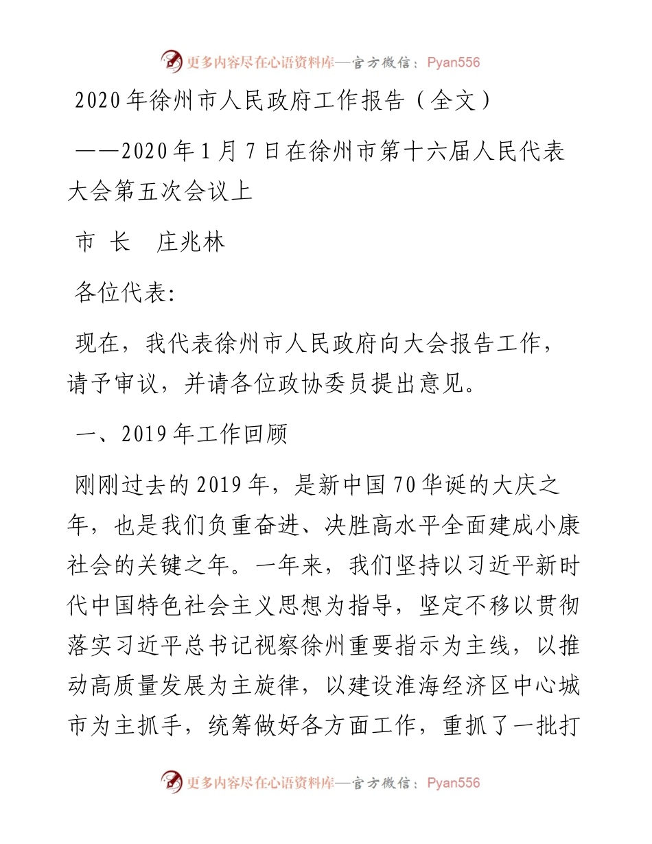 徐州市人民政府工作报告（全文）.docx_第1页