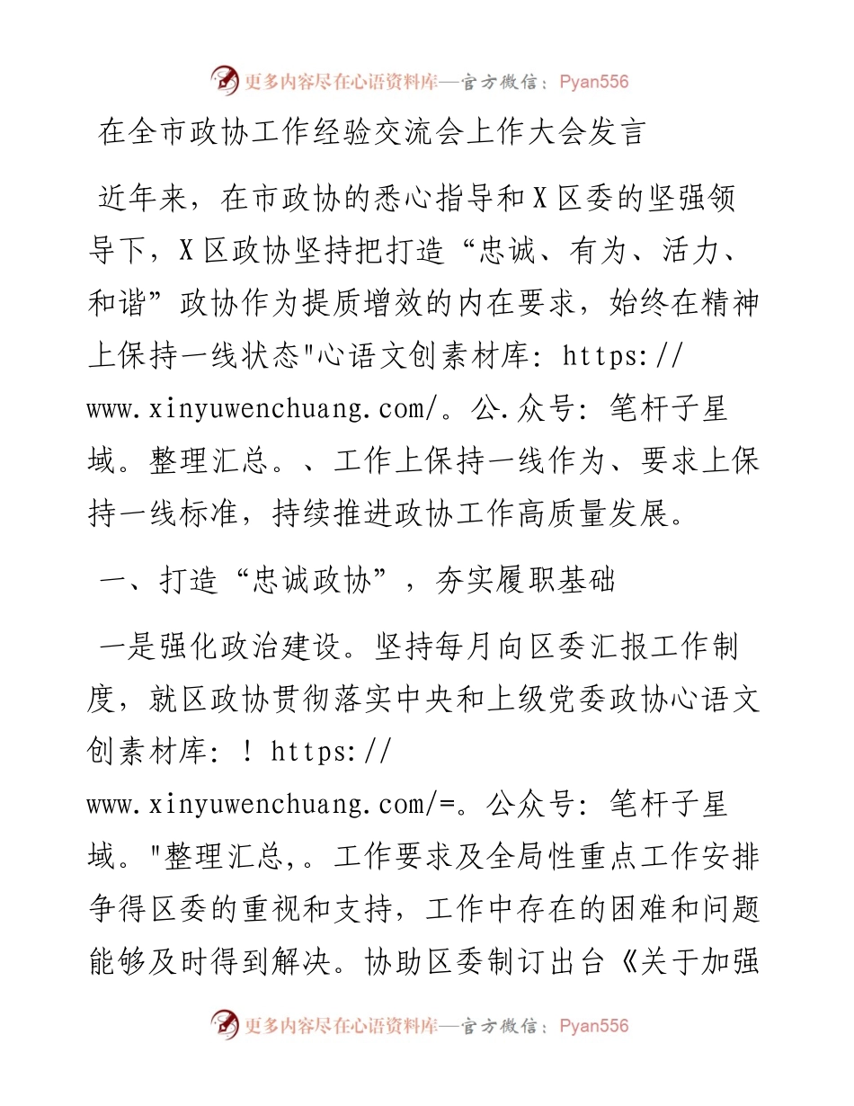 政协：X区在全市政协工作经验交流会上作大会发言.docx_第1页