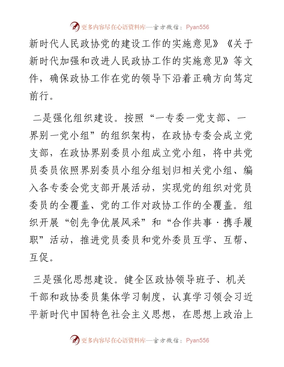 政协：X区在全市政协工作经验交流会上作大会发言.docx_第2页