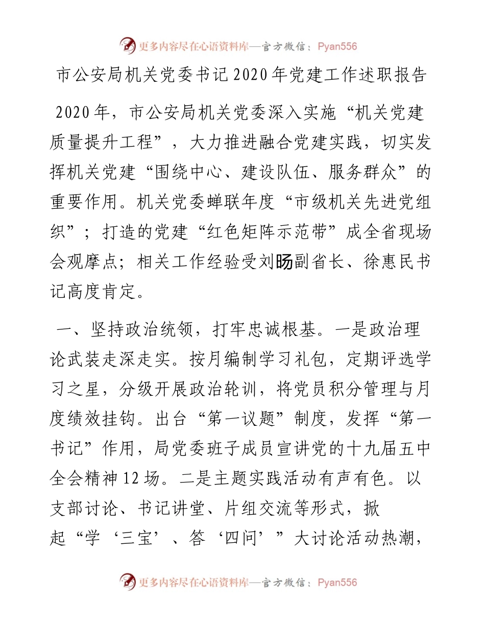 市公安局机关党委书记党建工作述职报告.docx_第1页