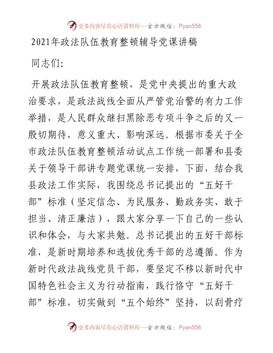 政法队伍教育整顿辅导党课讲稿.docx_第1页