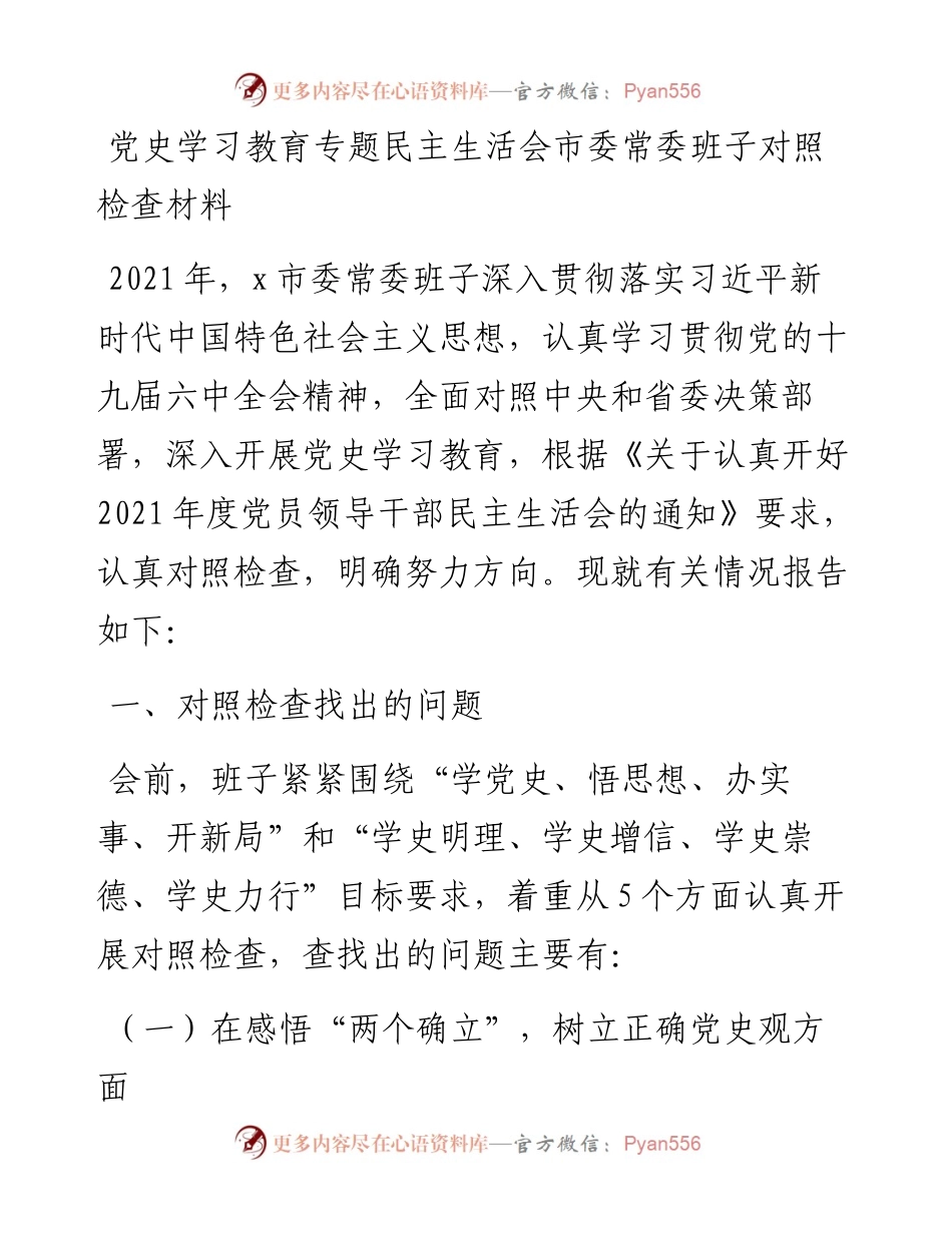 市委班子对照检查DS教育专题生活会班子对照检查材料（五个带头）.docx_第1页