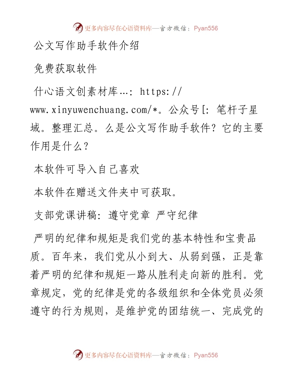 支部党课讲稿：遵守党章+严守纪律.docx_第1页