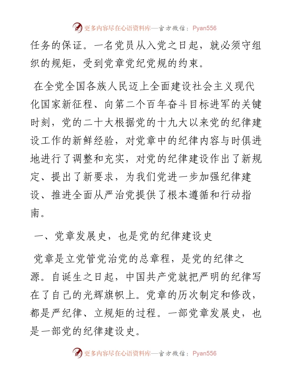 支部党课讲稿：遵守党章+严守纪律.docx_第2页