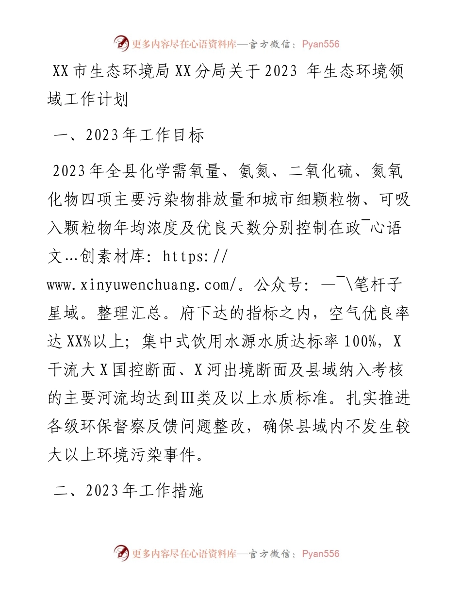 市生态环境局XX分局关于2023 年生态环境领域工作计划.docx_第1页