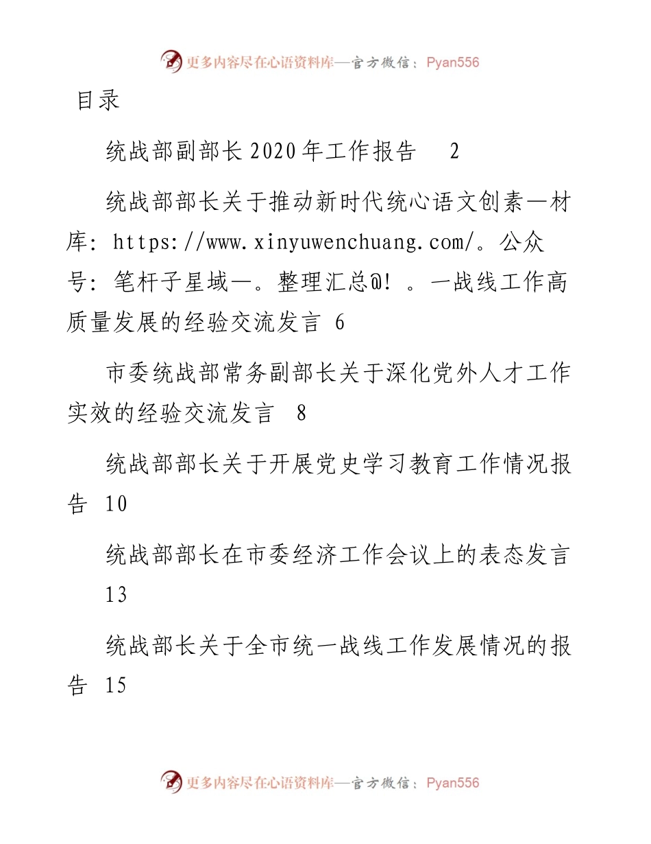文汇系列2264--统战部领导干部关于各类工作心得体会经验交流汇编.docx_第1页