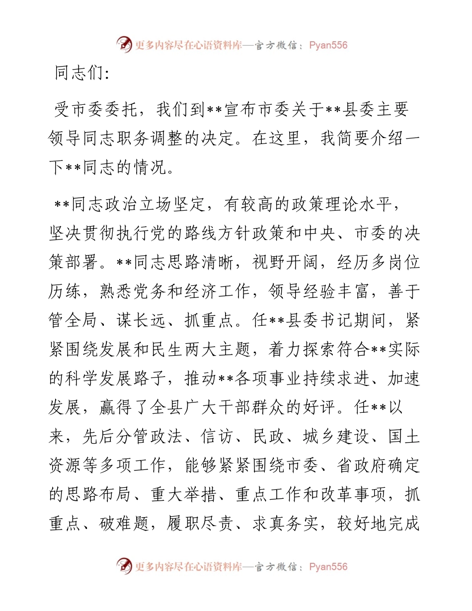 市委副书记在县委书记任职仪式上的讲话(1).docx_第1页