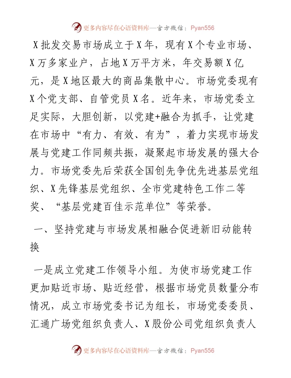 市场党建工作经验交流材料.docx_第1页