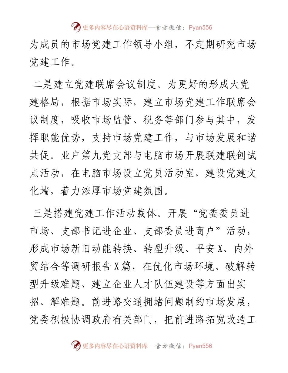 市场党建工作经验交流材料.docx_第2页