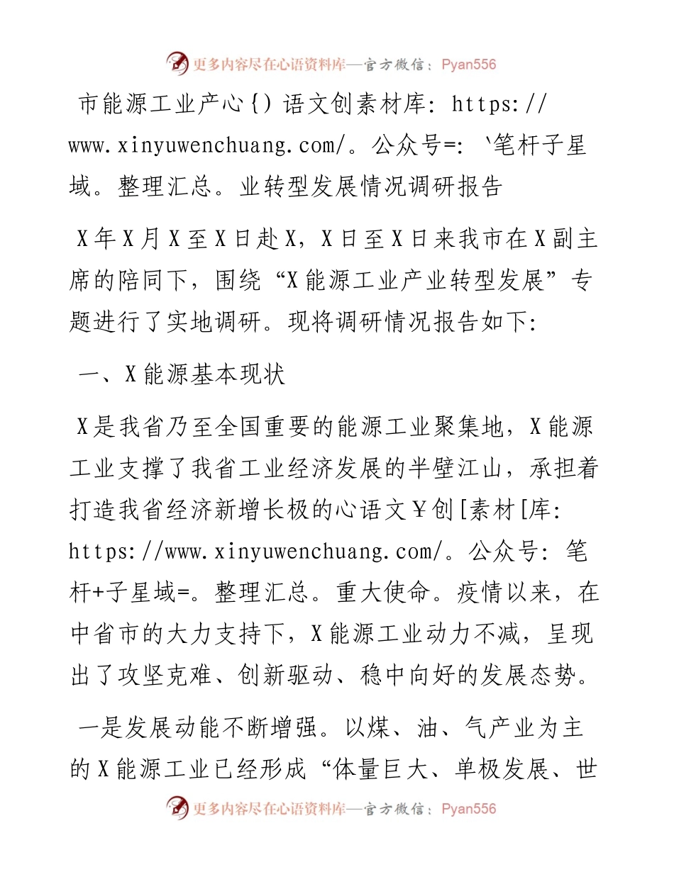 市能源工业产业转型发展情况调研报告.docx_第1页